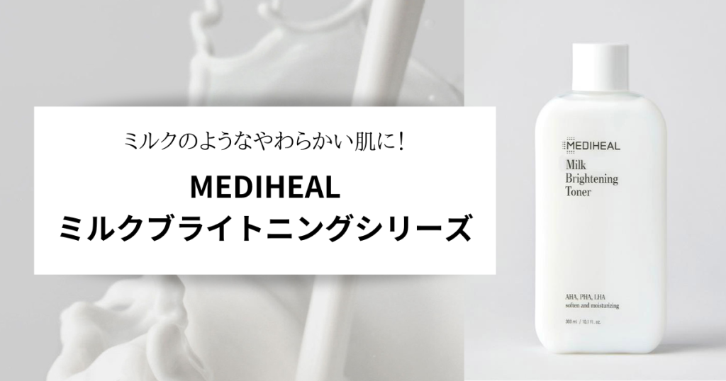 メディヒール ミルクブライトニングシリーズ セット MEDIHEAL(メディヒール)、ミルクブライトニング スキンケアシリーズが