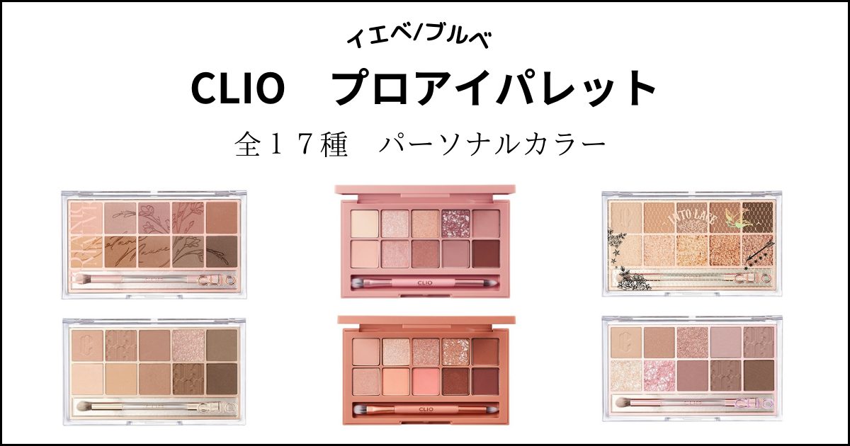 CLIO】プロアイパレット全17種パーソナルカラー別分け！イエベ・ブルベ 