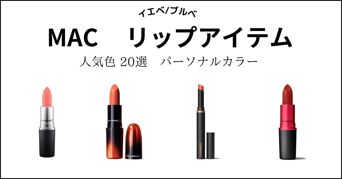 M•A•C】リップアイテム人気色20選！イエベ/ブルベ別におすすめカラー 