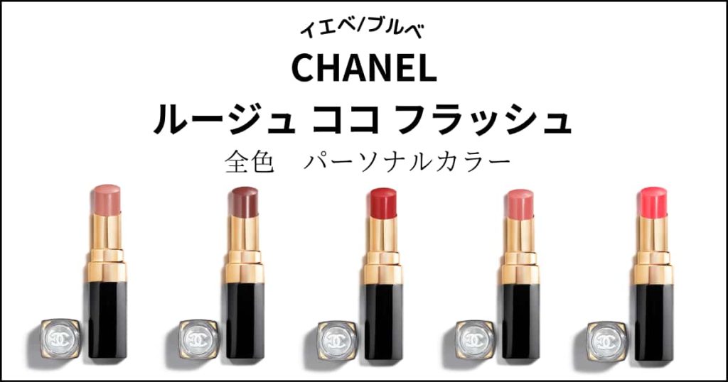 【CHANEL】ルージュココフラッシュ全２５色パーソナルカラー別分け！イエベ・ブルベ