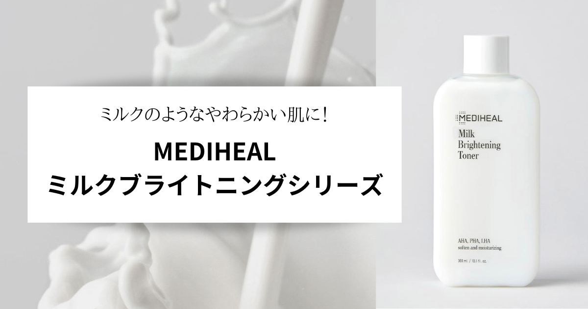 MEDIHEALメディヒール ミルクブライトニングシリーズ 美容液クリーム