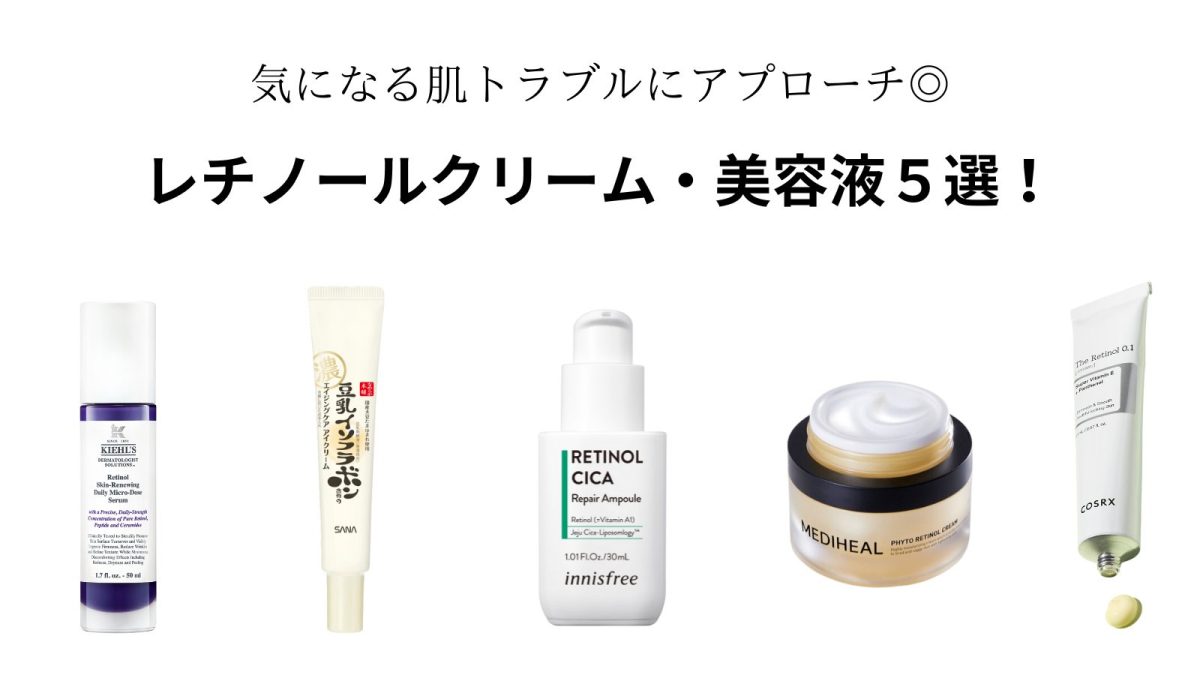 レチノールは何に効くの？