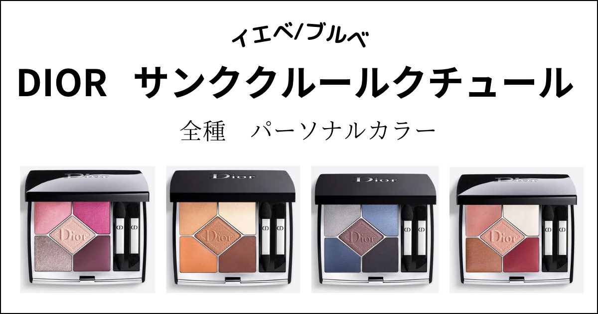 DIOR】サンククルールクチュール全21色パーソナルカラー分け！イエベ 