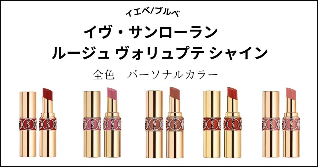 【イヴ・サンローラン】ルージュ ヴォリュプテシャイン全26色をパーソナルカラー別分け!イエベ・ブルベ ファッションエッジ|美容メディア イヴ・サンローラン ルージュヴォリュプテシャイン 162