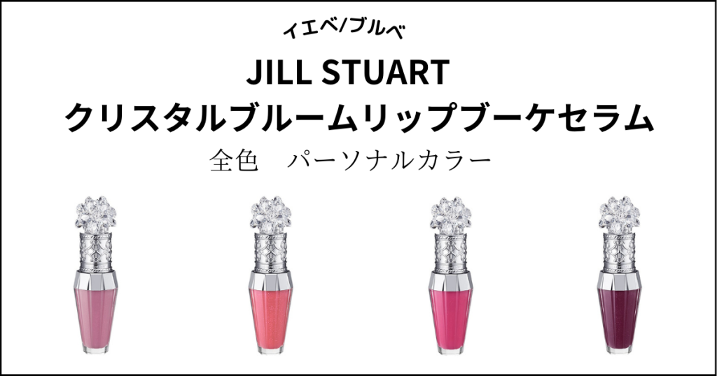 ジルスチュアート】リップブーケセラム全7色をパーソナルカラー別分け  