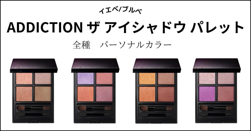 最新最全の ADDICTION アディクション ザ アイシャドウ セット