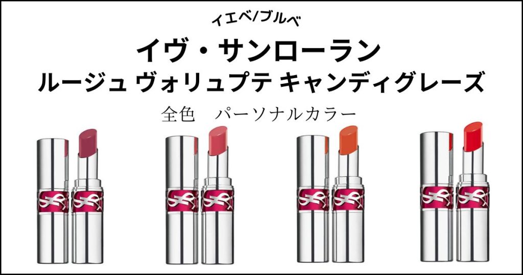 イヴ・サンローラン　ルージュ ヴォリュプテ　キャンディグレーズ 2