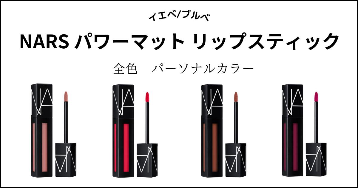 NARS】パワーマットリップピグメント全18色パーソナルカラー別分け 