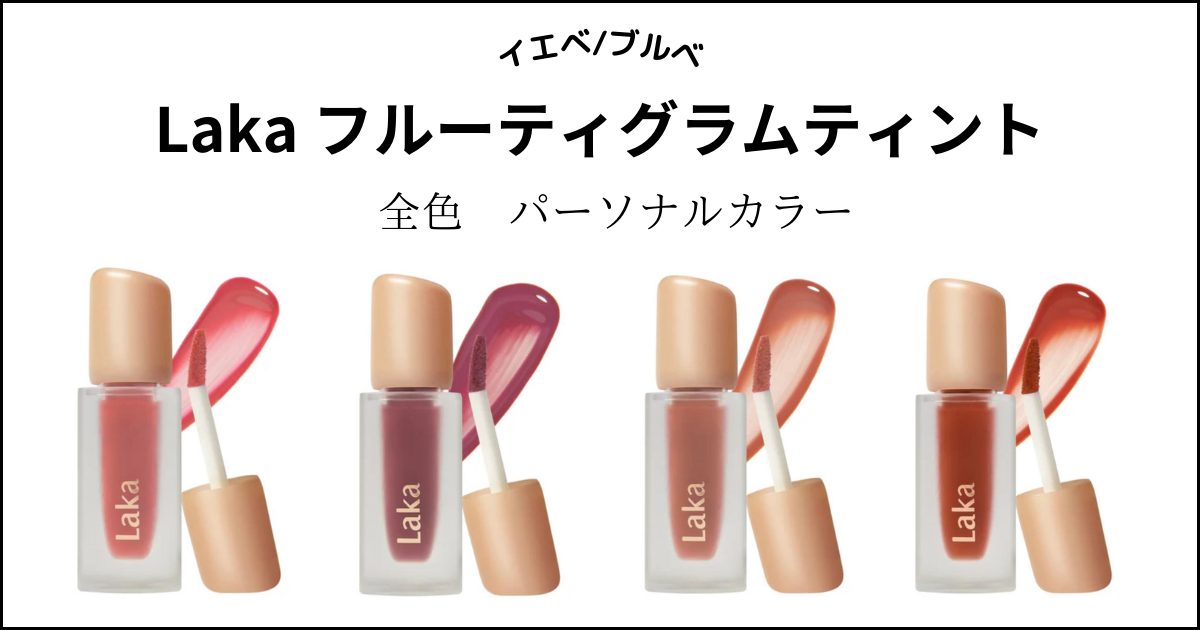 Laka】フルーティグラムティント全１９色パーソナルカラー別分け