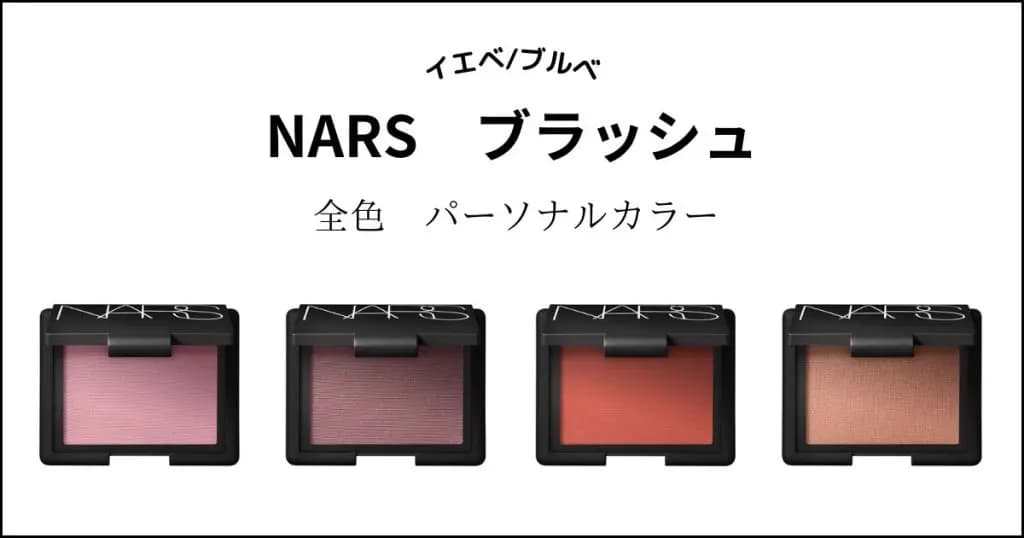 【NARS】チーク・ブラッシュ全１８色パーソナルカラー別分け！イエベ・ブルベ