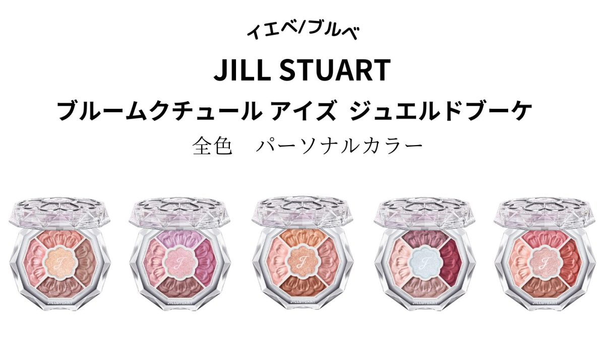 【限定品】JILLSTUART ブルームクチュールアイズ ジュエルドブーケ06 ジルスチュアート ブルームクチュール アイズ ジュエルドブーケ 06 限定色