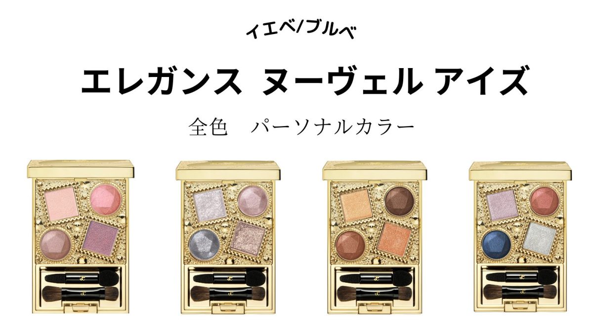 エレガンス　アイカラーセット