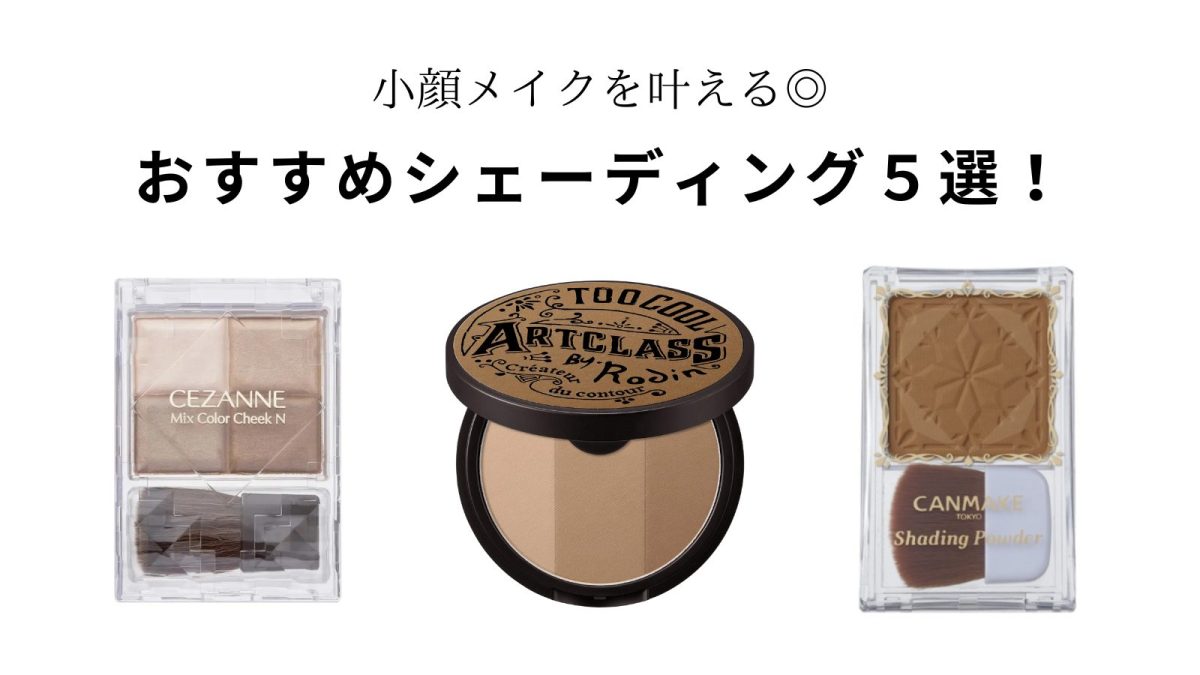 プチプラ】おすすめのシェーディング５選！顔タイプ別の入れ方も解説◎ | ファッションエッジ｜美容メディア