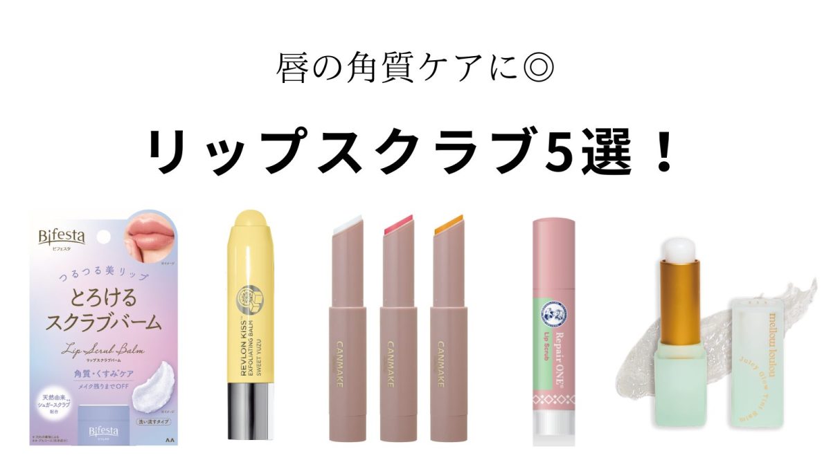 2023最新】リップスクラブおすすめ５選！人気のレブロン・キャンメイクなど唇の角質ケアに◎ | ファッションエッジ｜美容メディア