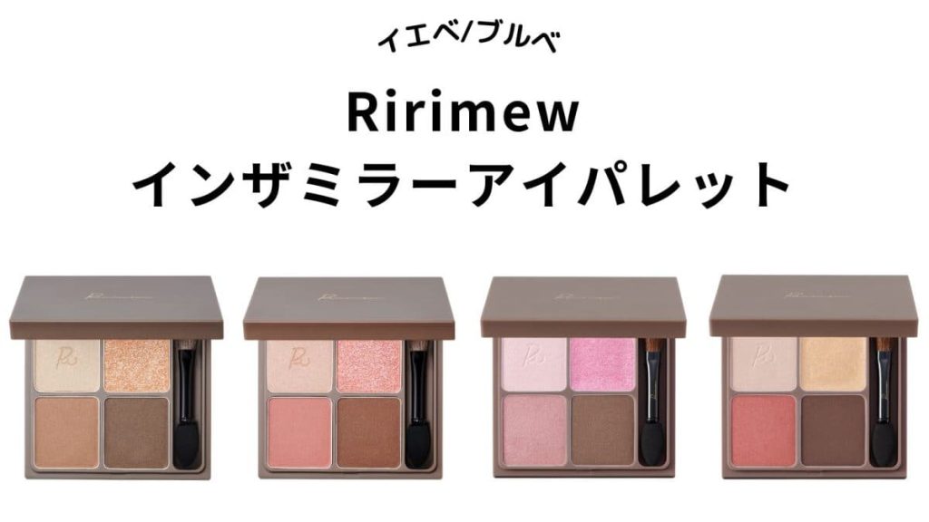 Ririmew インザミラーアイパレット全6種をパーソナルカラー分け！イエベ・ブルベ