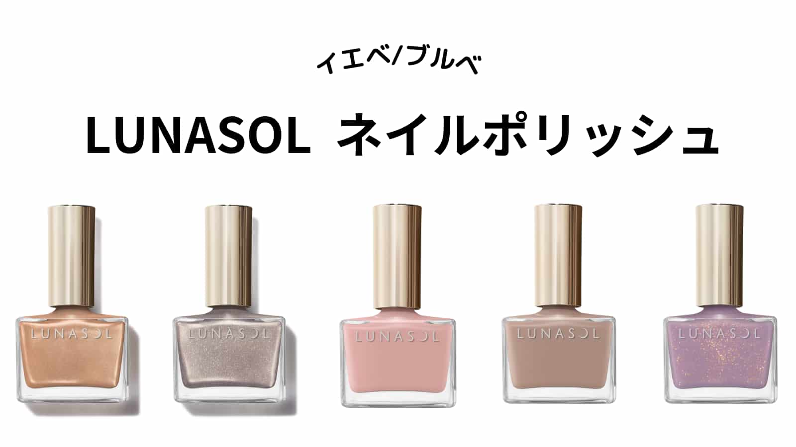 LUNASOL】ネイルポリッシュ全色をパーソナルカラー別分け！イエベ 