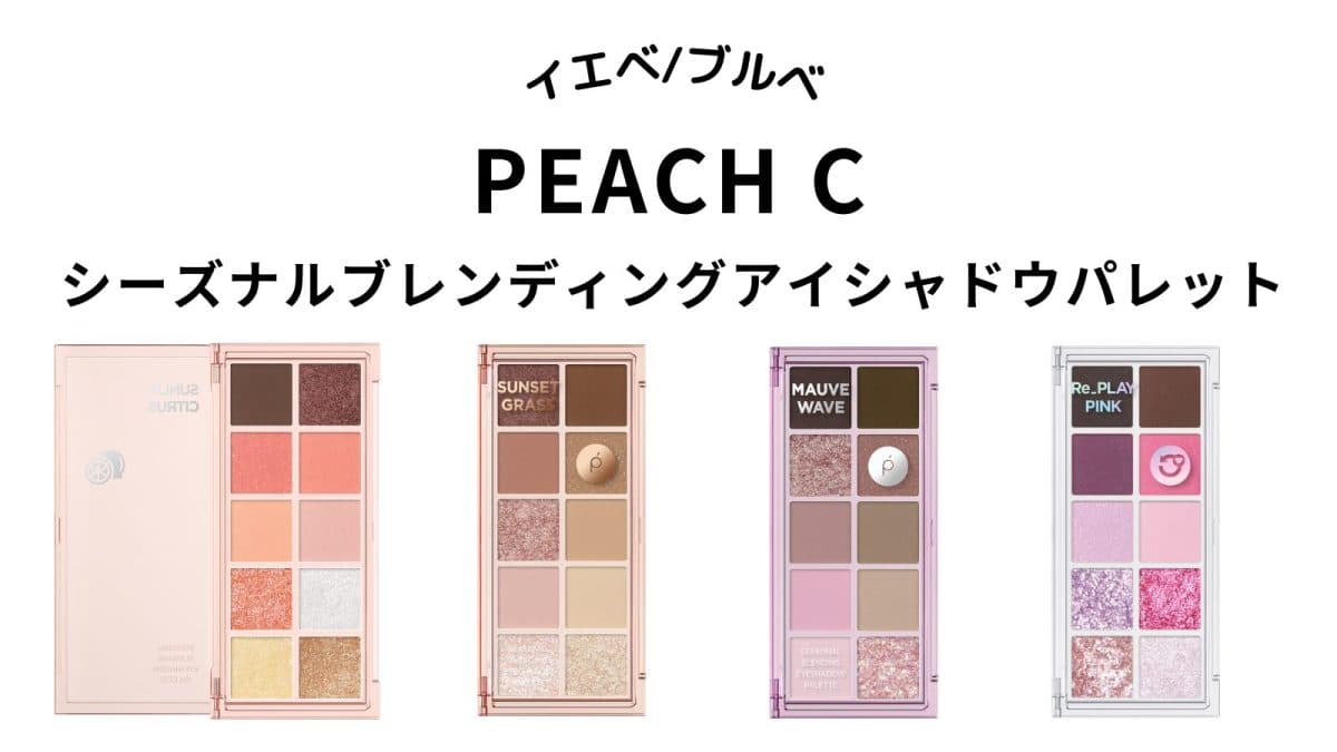 【PEACH C】シーズナルブレンディングアイシャドウパレット全4種をパーソナルカラー別分け！