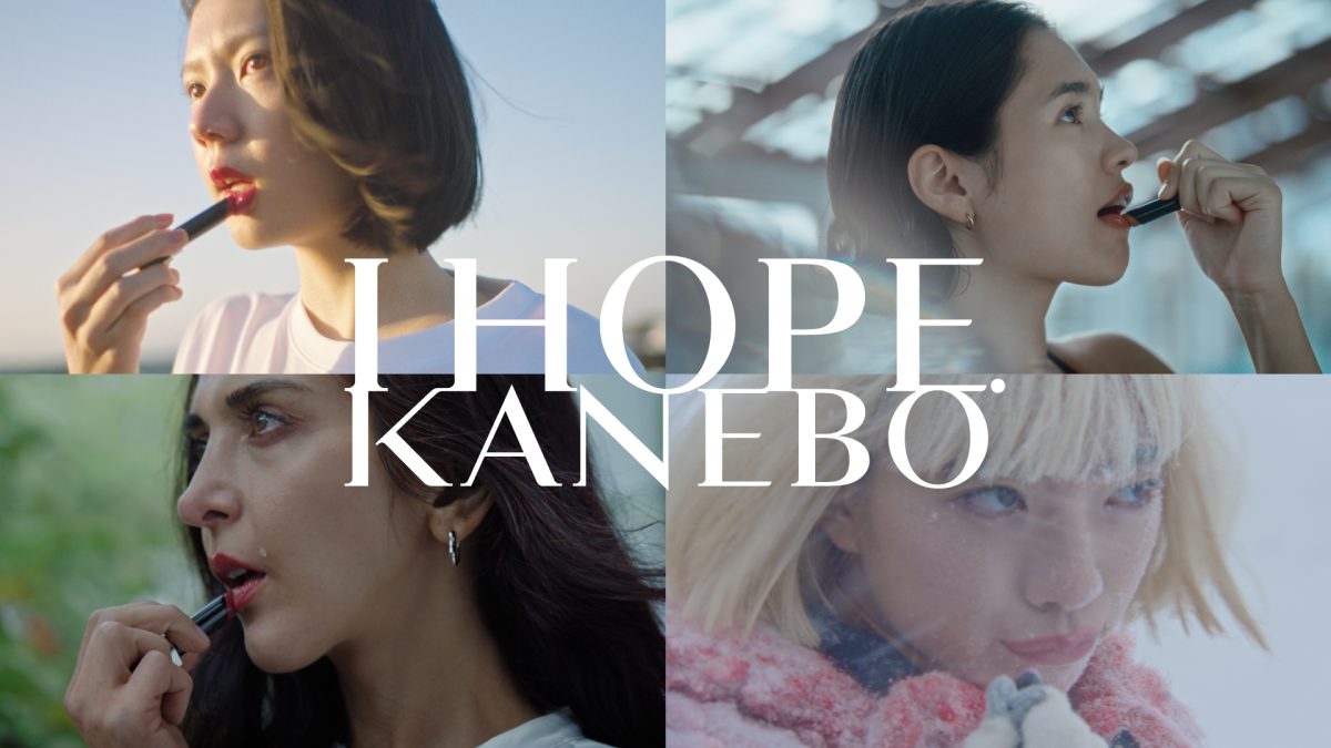 KANEBO　2024年新CM「I HOPE. 希望の口紅」