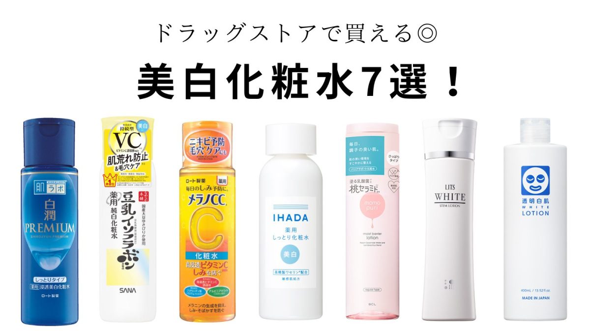 ドラッグストアなどで買える人気の美白化粧水7選！肌ラボ白潤などシミ 