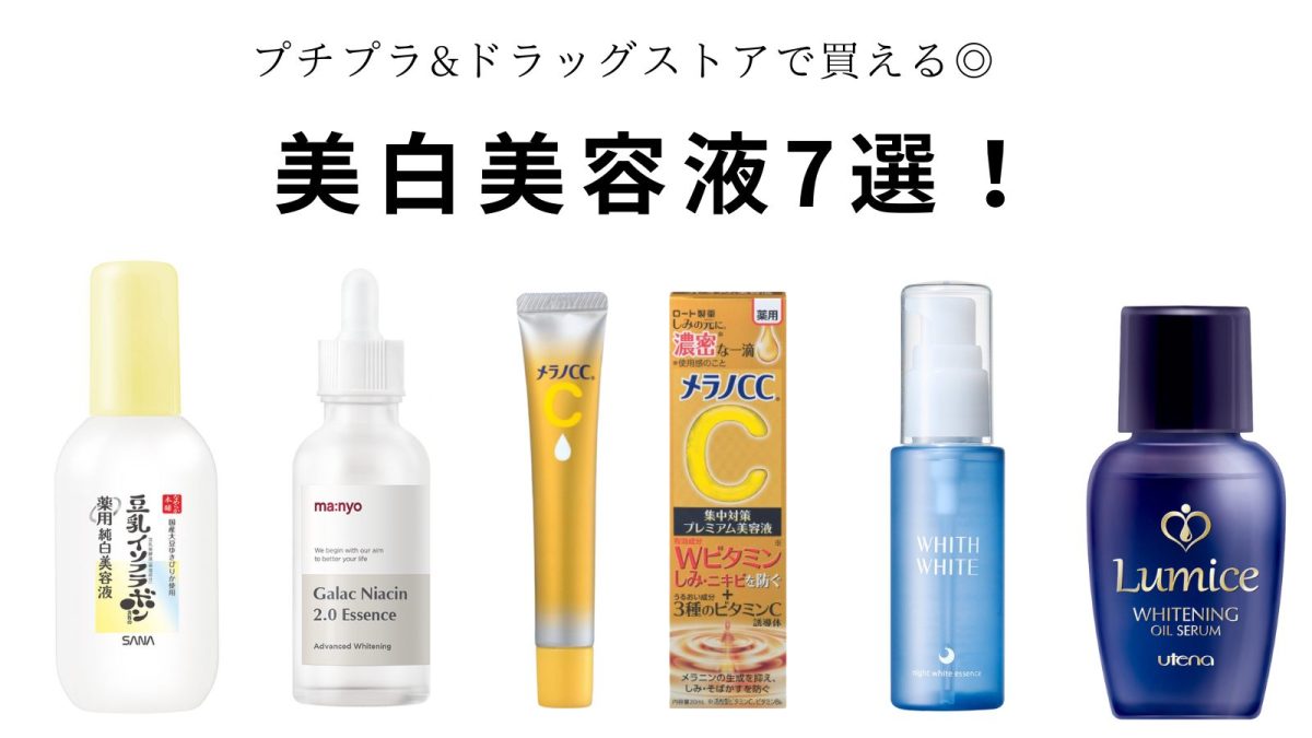 2024最新】プチプラ＆ドラッグストアで買えるおすすめ美白美容液7選 