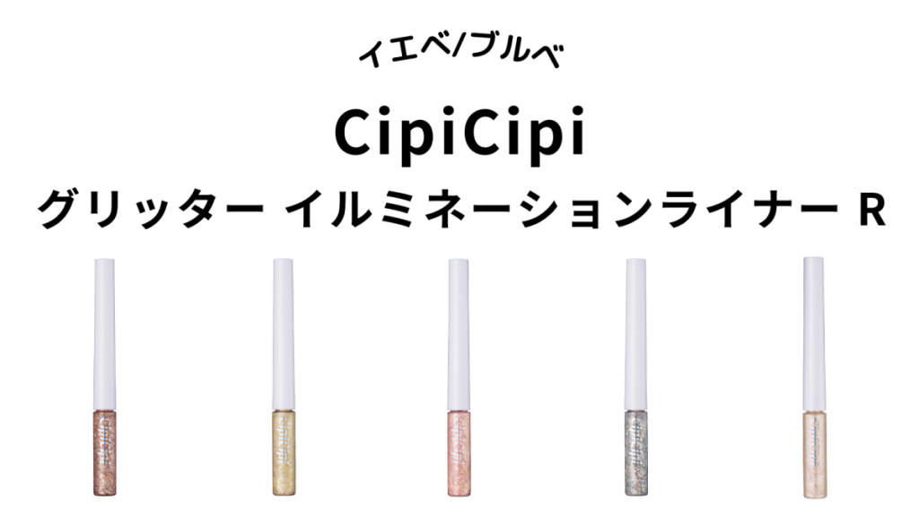 CipiCipi グリッター イルミネーションライナー R