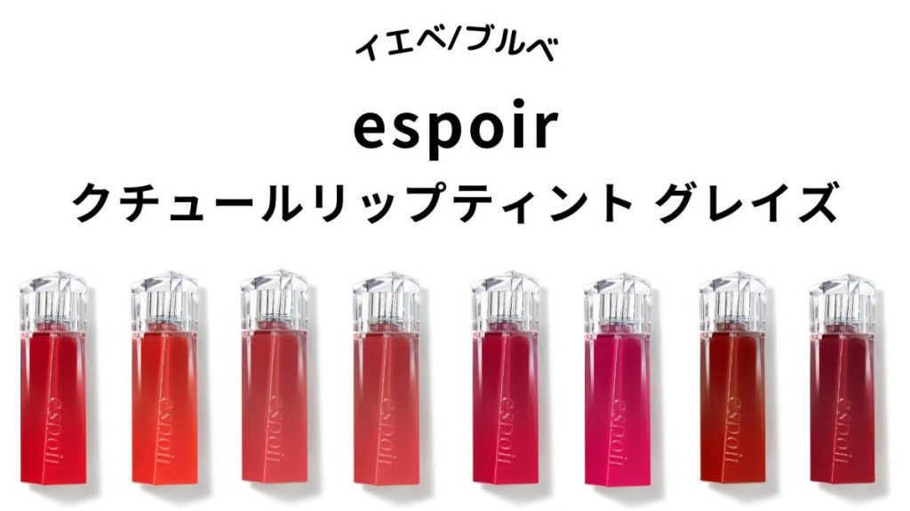 espoir　クチュールリップティント グレイズ パーソナルカラー