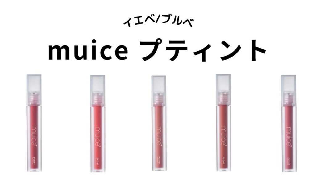 muice プティント　パーソナルカラー