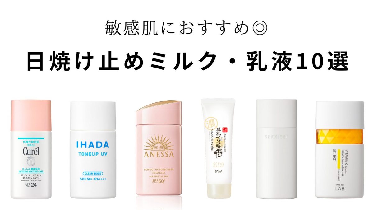 プチプラ】敏感肌におすすめの日焼け止めミルク・乳液10選  