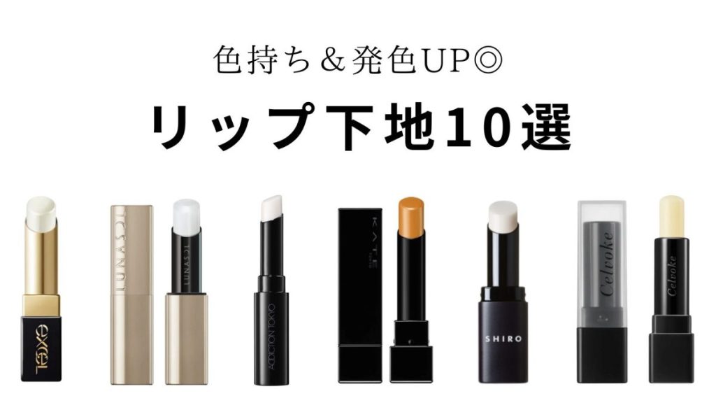 【リップ下地】色持ちUP&発色持続!おすすめリップベース10選 プチプラ・デパコス | ファッションエッジ|美容メディア