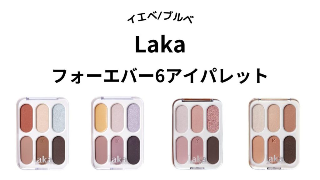 【Laka】フォーエバー6アイパレット全4色をパーソナルカラー別に紹介！イエベ・ブルベ