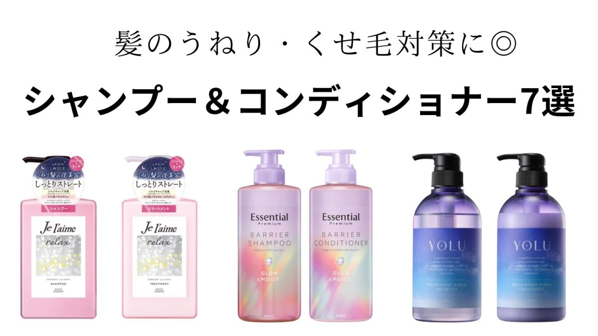 髪のうねり・くせ毛対策に！ドラッグストアで買えるシャンプー 