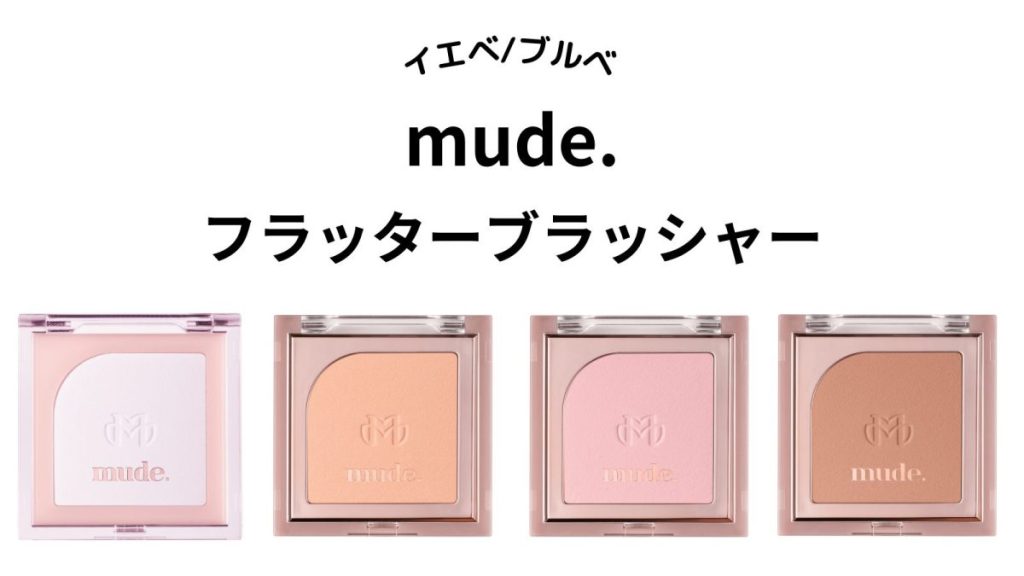 【mude.】日本で発売されるフラッターブラッシャー全4色をパーソナルカラー別に紹介！イエベ・ブルベ