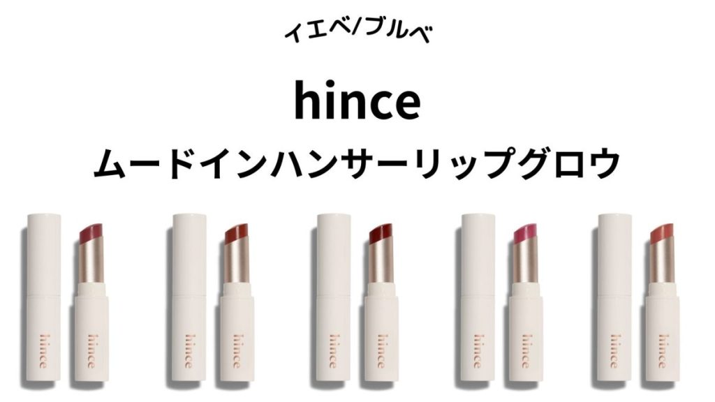 【hince】ムードインハンサーリップグロウ全5色をパーソナルカラー別に紹介！イエベ・ブルベ