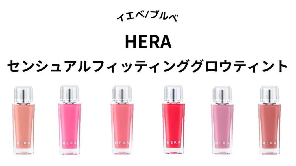 【HERA（ヘラ）】センシュアルフィッティンググロウティント全6色をパーソナルカラー別に紹介！イエベ・ブルベ