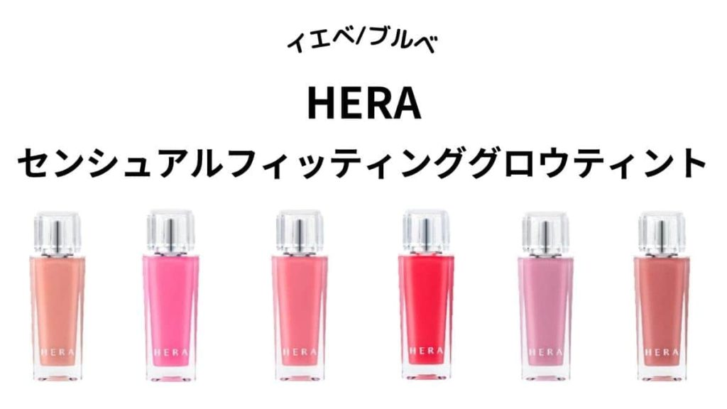 HERA　ヘラ　センシュアルフィッティンググロウティント