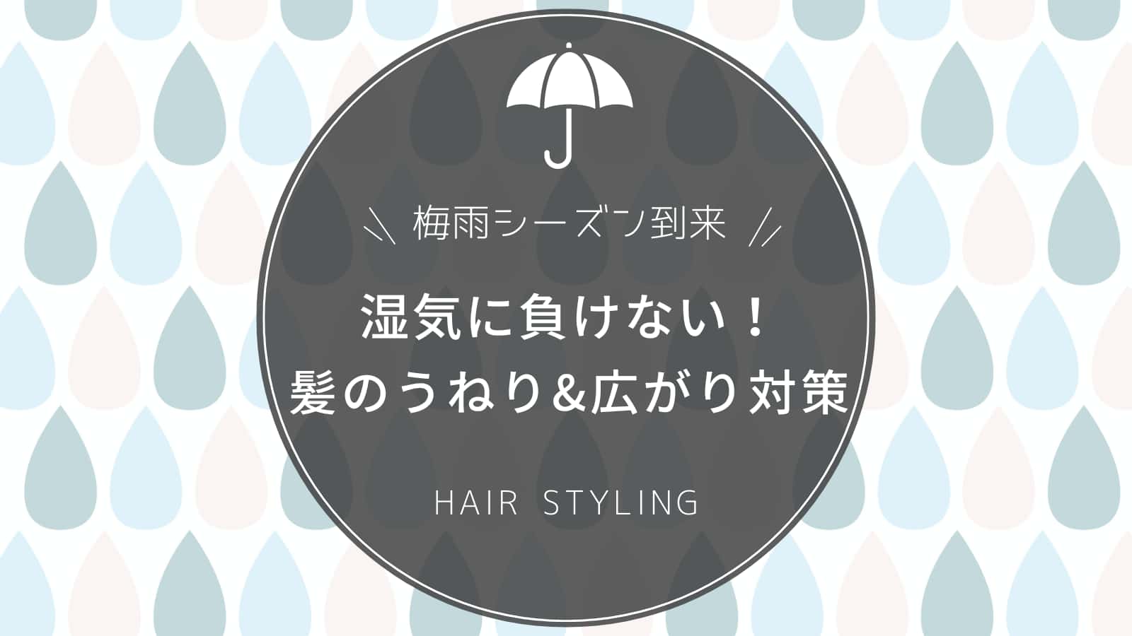 【梅⾬・⾬の⽇】髪のうねり・広がり対策＆湿気に負けないメンズヘアセット方法