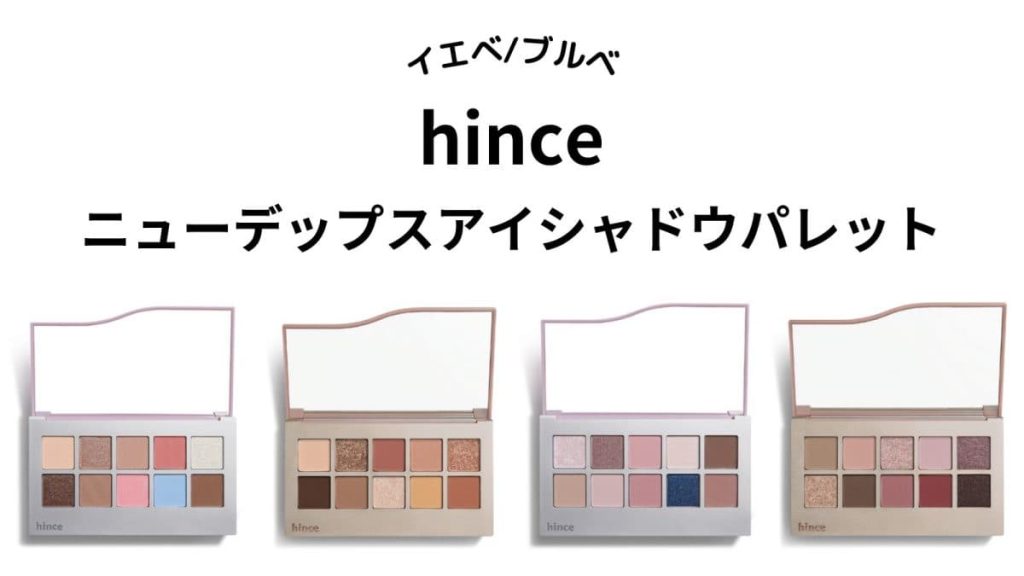 【イエベ・ブルベ】hince「ニューデップスアイシャドウパレット」全種をパーソナルカラー別に紹介！