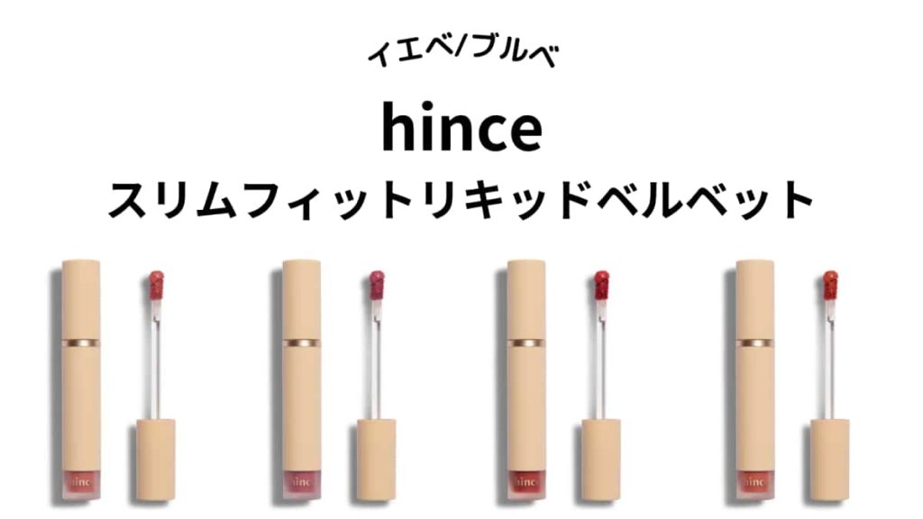 【イエベ・ブルベ】hince「スリムフィットリキッドベルベット」全色をパーソナルカラー別に紹介！