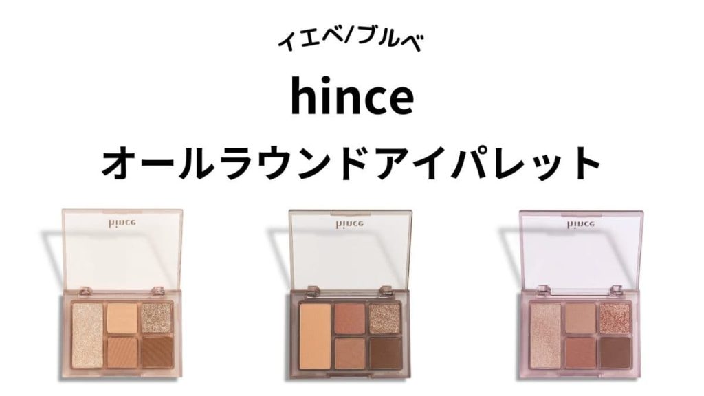 【イエベ・ブルベ】hince「オールラウンドアイパレット」全3種をパーソナルカラー別に紹介！