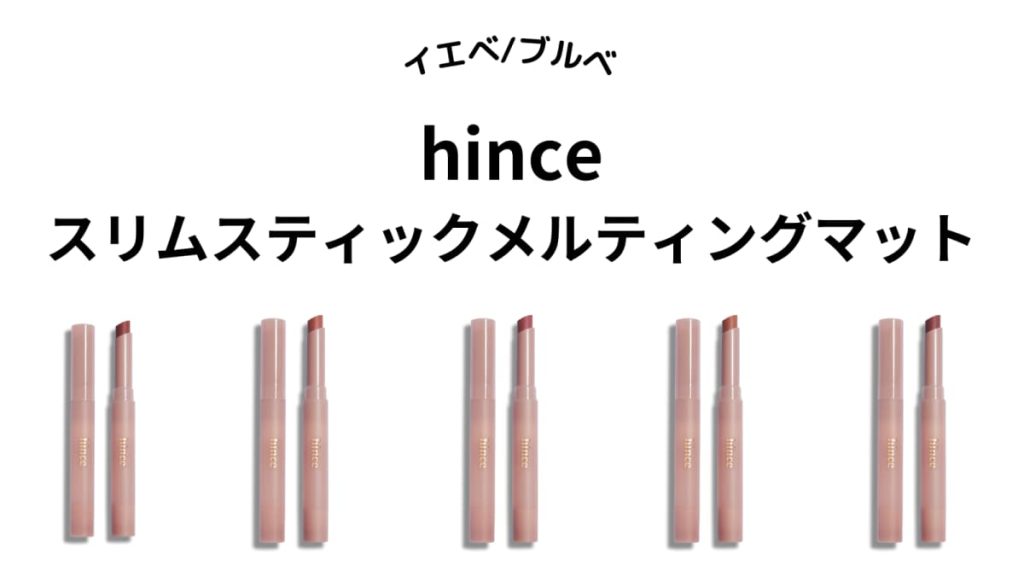 【イエベ・ブルベ】hince「スリムスティックメルティングマット」全5色をパーソナルカラー別に紹介！