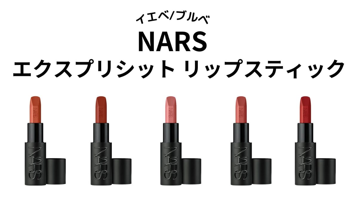 NARS ナーズ エクスプリシット リップスティック 803 BODY HEAT NARSの新作リップ全28色を塗ってみた！ 豊富なカラーのスウォッチも