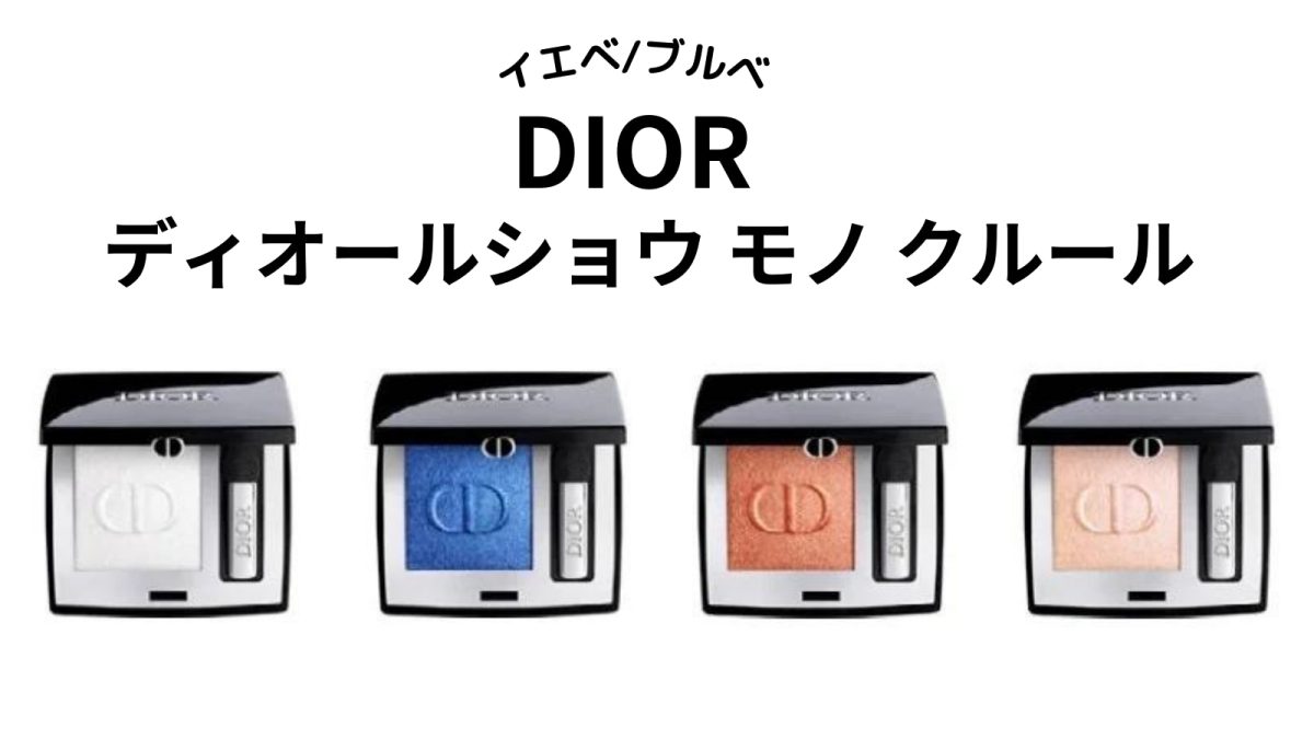 イエベ・ブルベ】DIOR「ディオールショウ モノ クルール」全色を 