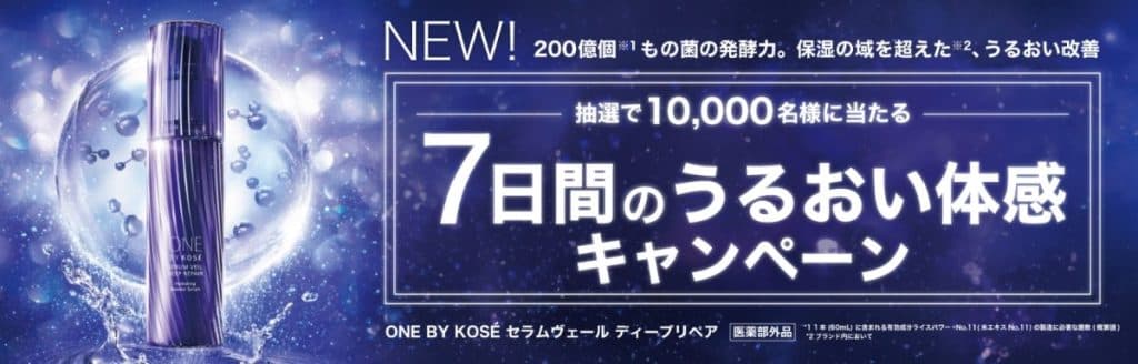 セラムヴェール ディープリペア　7日間のうるおい体感キャンペーン