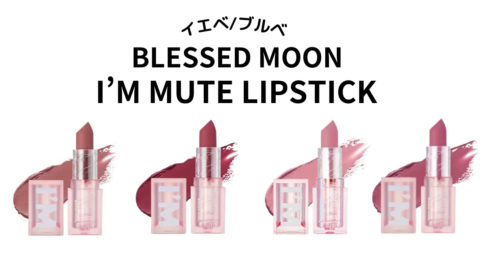 【イエベ・ブルベ】BLESSED MOON　I’M MUTE LIPSTICKをパーソナルカラー別に紹介！