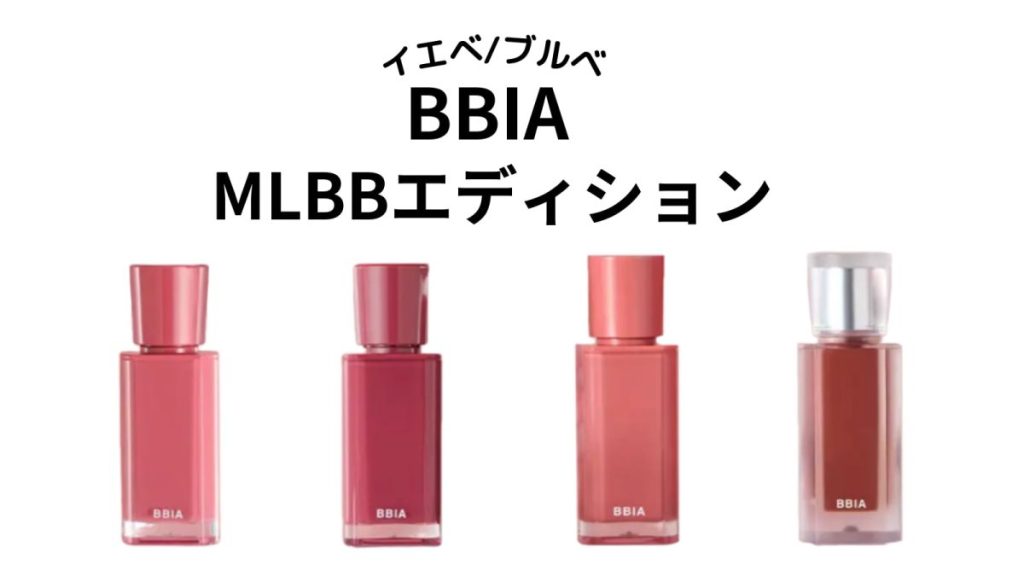 【イエベ・ブルベ】BBIA（ピアー）MLBBエディション全色をパーソナルカラー別に紹介！