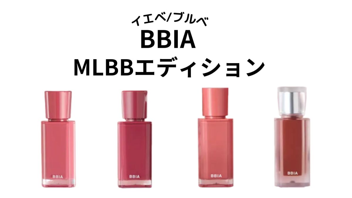 【イエベ・ブルベ】BBIA（ピアー）MLBBエディション全色をパーソナルカラー別に紹介！