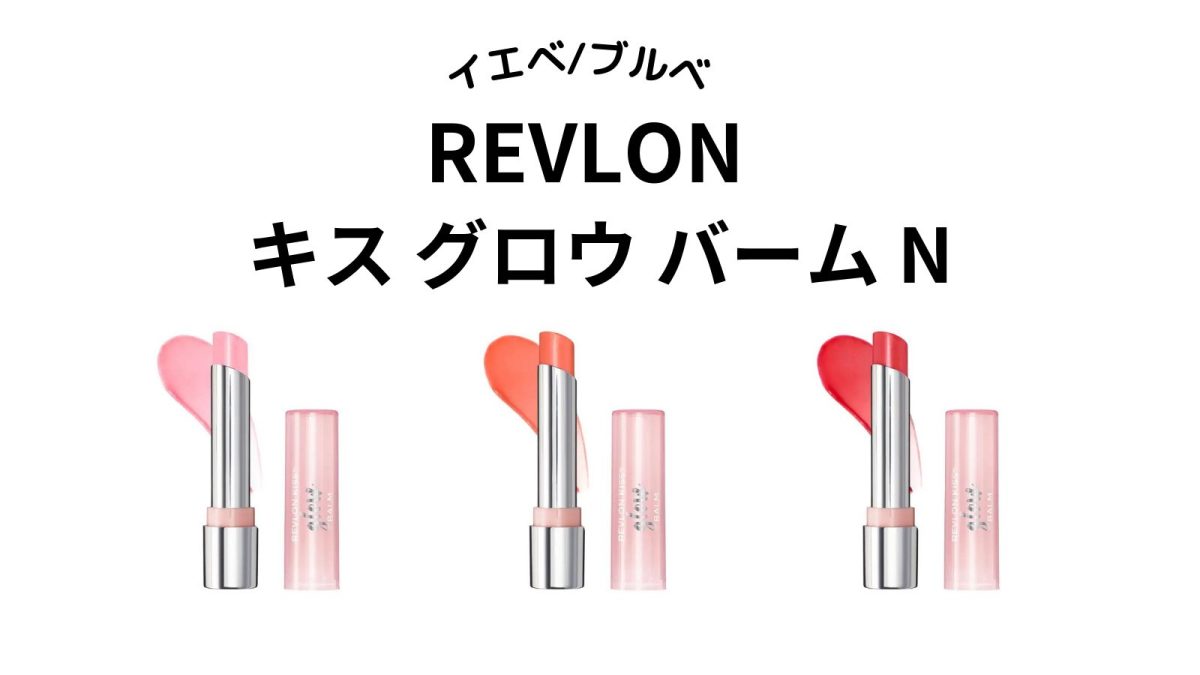 【イエベ・ブルベ】REVLON（レブロン）キス グロウ バーム N全色をパーソナルカラー別に紹介！