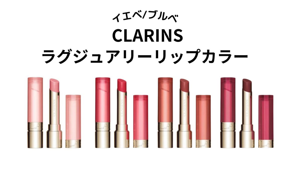 【イエベ・ブルベ】CLARINS（クラランス）リップ オイル バーム全色をパーソナルカラー別に紹介！