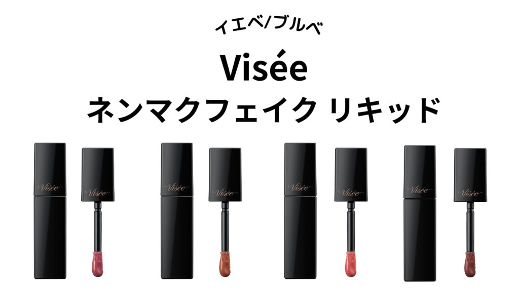 Visee（ヴィセ）　ネンマクフェイク リキッド　イエベ・ブルベ