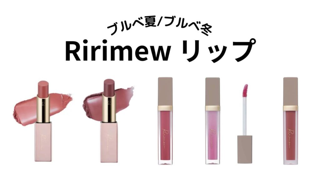 【リリミュウ】ブルべ夏・ブルべ冬向けおすすめリップ７選！【Ririmew】